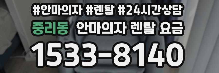 중리동 안마의자 렌탈 요금