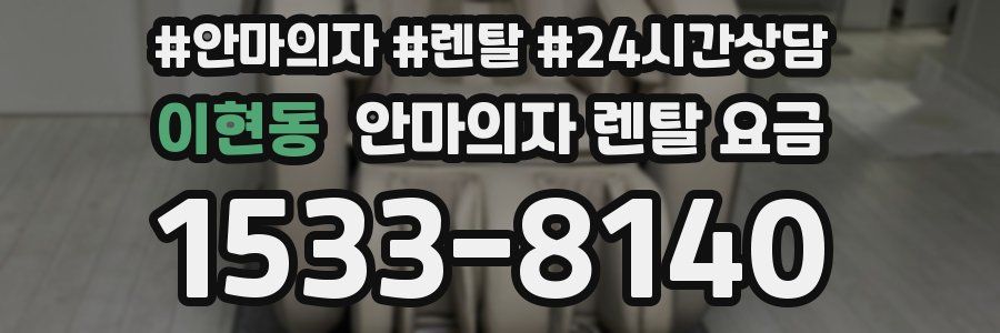 이현동 안마의자 렌탈 요금