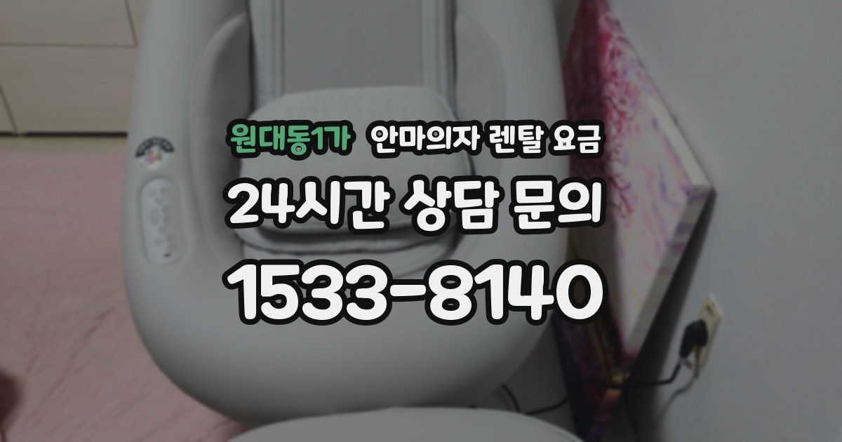 원대동1가 안마의자 렌탈 요금