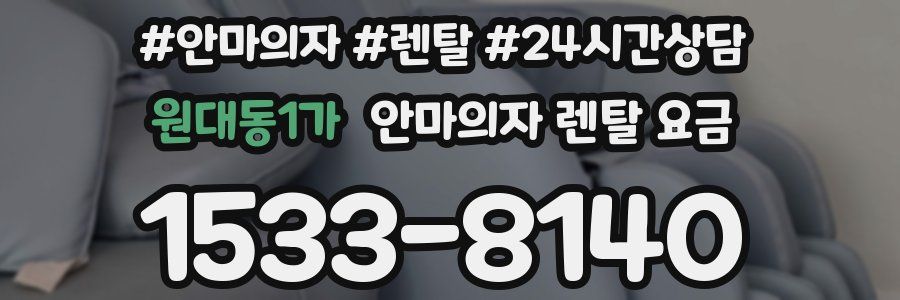원대동1가 안마의자 렌탈 요금