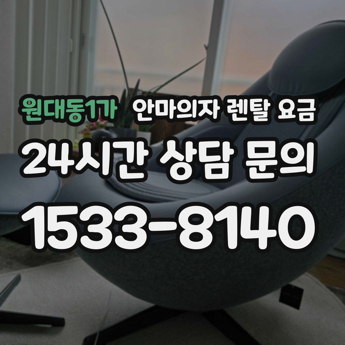 원대동1가 안마의자 렌탈 요금
