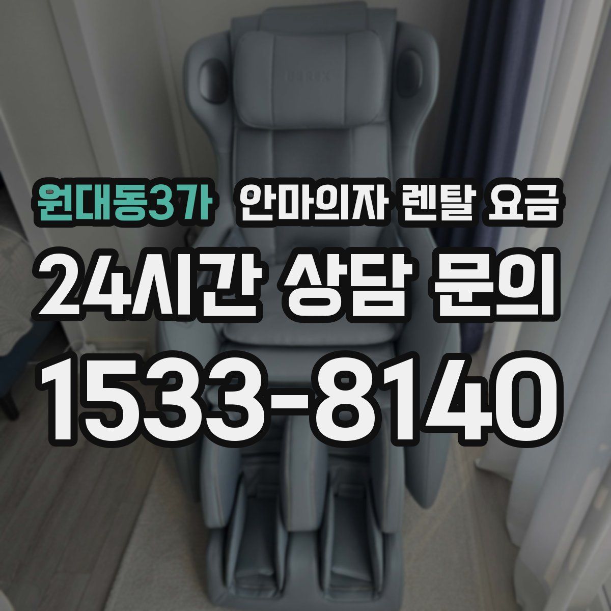 원대동3가 안마의자 렌탈 요금