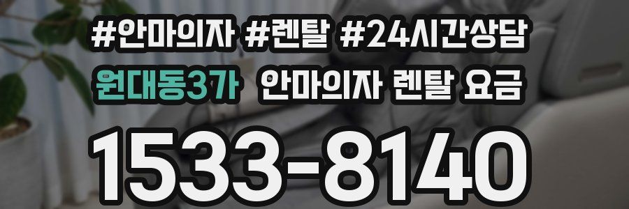 원대동3가 안마의자 렌탈 요금