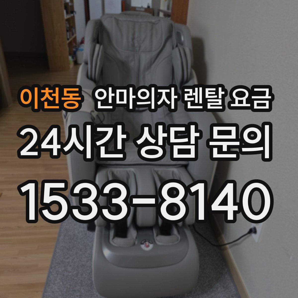 이천동 안마의자 렌탈 요금