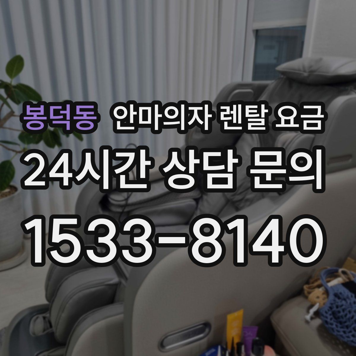 봉덕동 안마의자 렌탈 요금