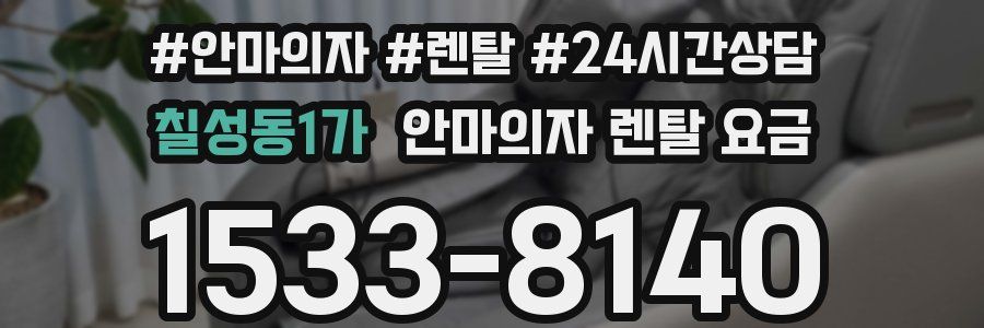 칠성동1가 안마의자 렌탈 요금