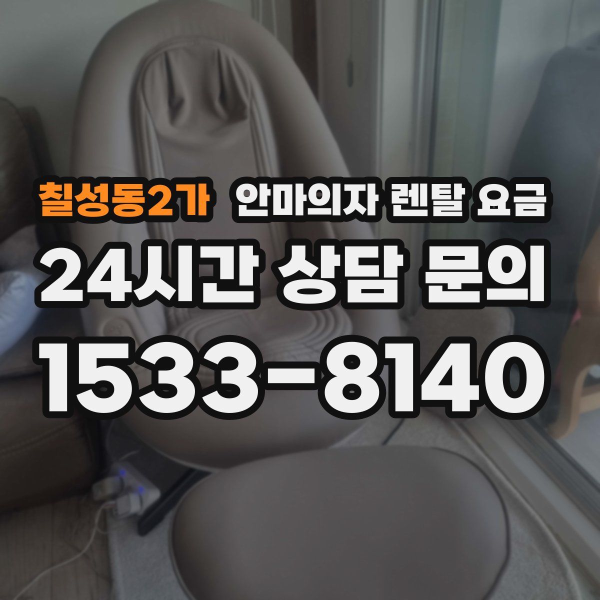 칠성동2가 안마의자 렌탈 요금