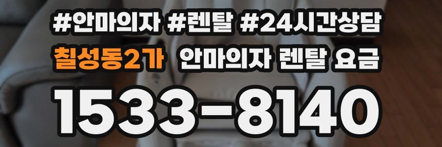 칠성동2가 안마의자 렌탈 요금