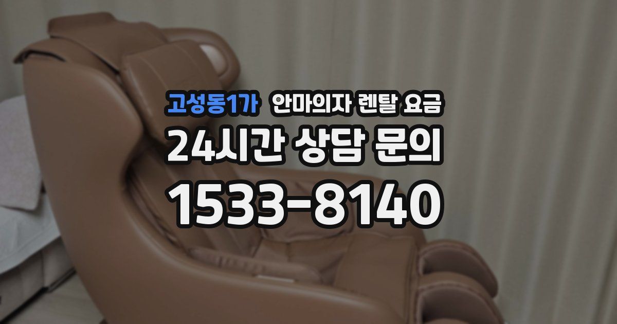 고성동1가 안마의자 렌탈 요금