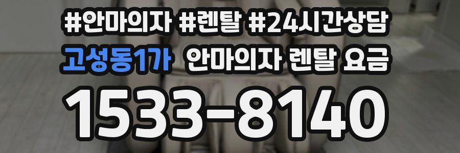 고성동1가 안마의자 렌탈 요금