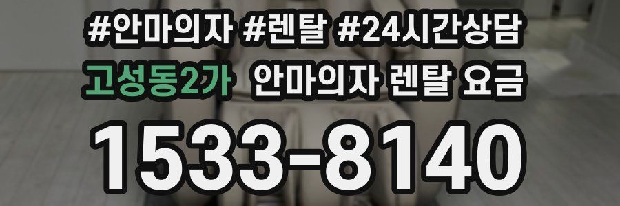 고성동2가 안마의자 렌탈 요금