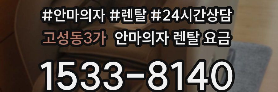 고성동3가 안마의자 렌탈 요금