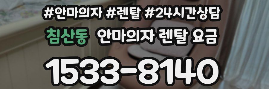 침산동 안마의자 렌탈 요금