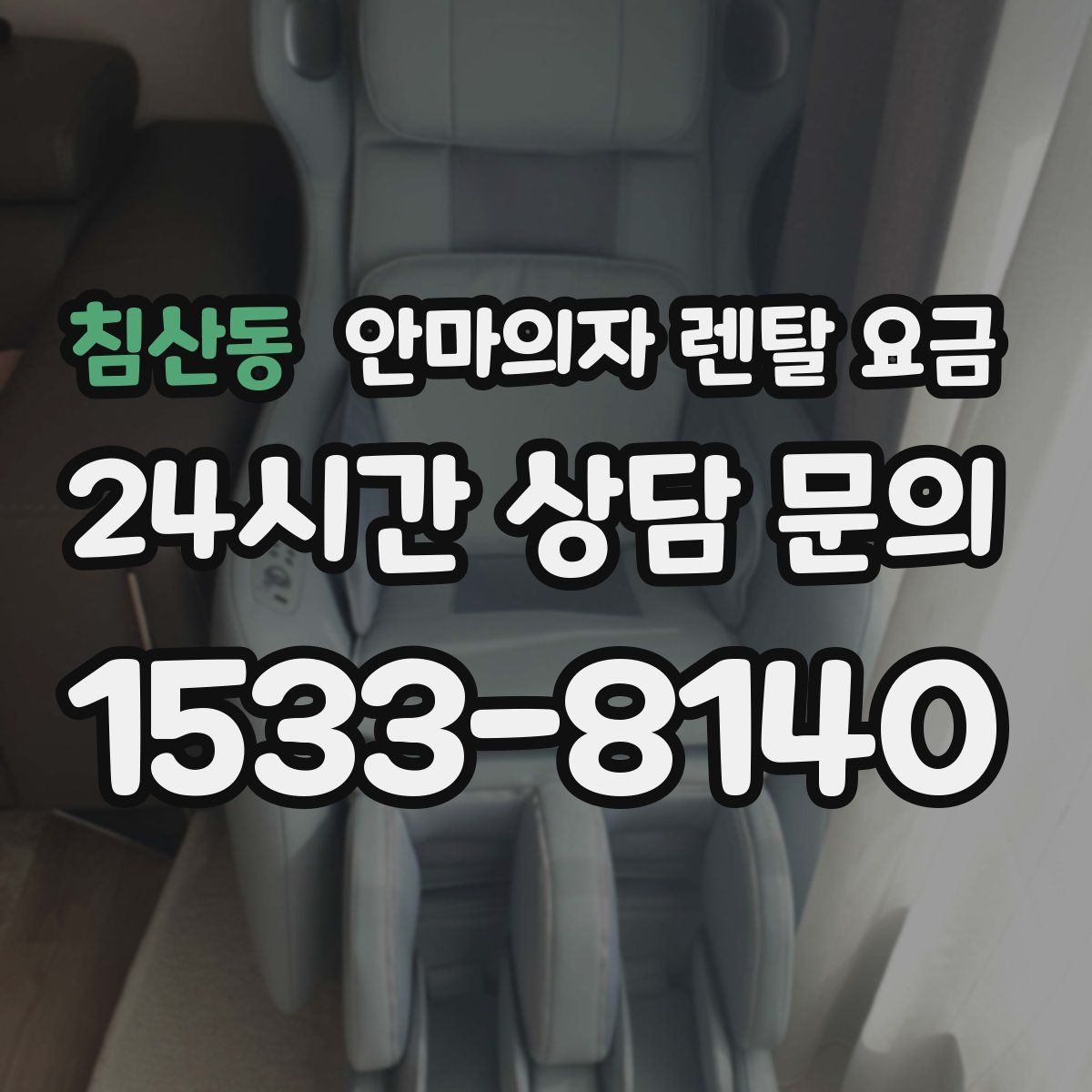 침산동 안마의자 렌탈 요금