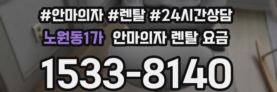 노원동1가 안마의자 렌탈 요금
