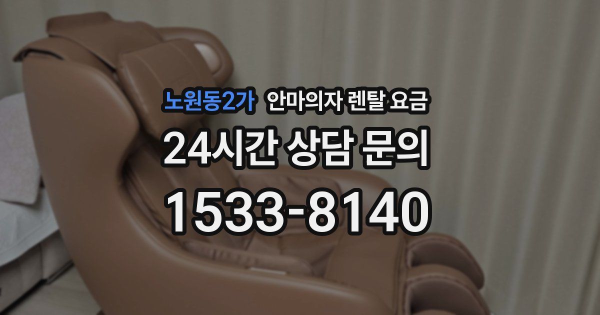 노원동2가 안마의자 렌탈 요금