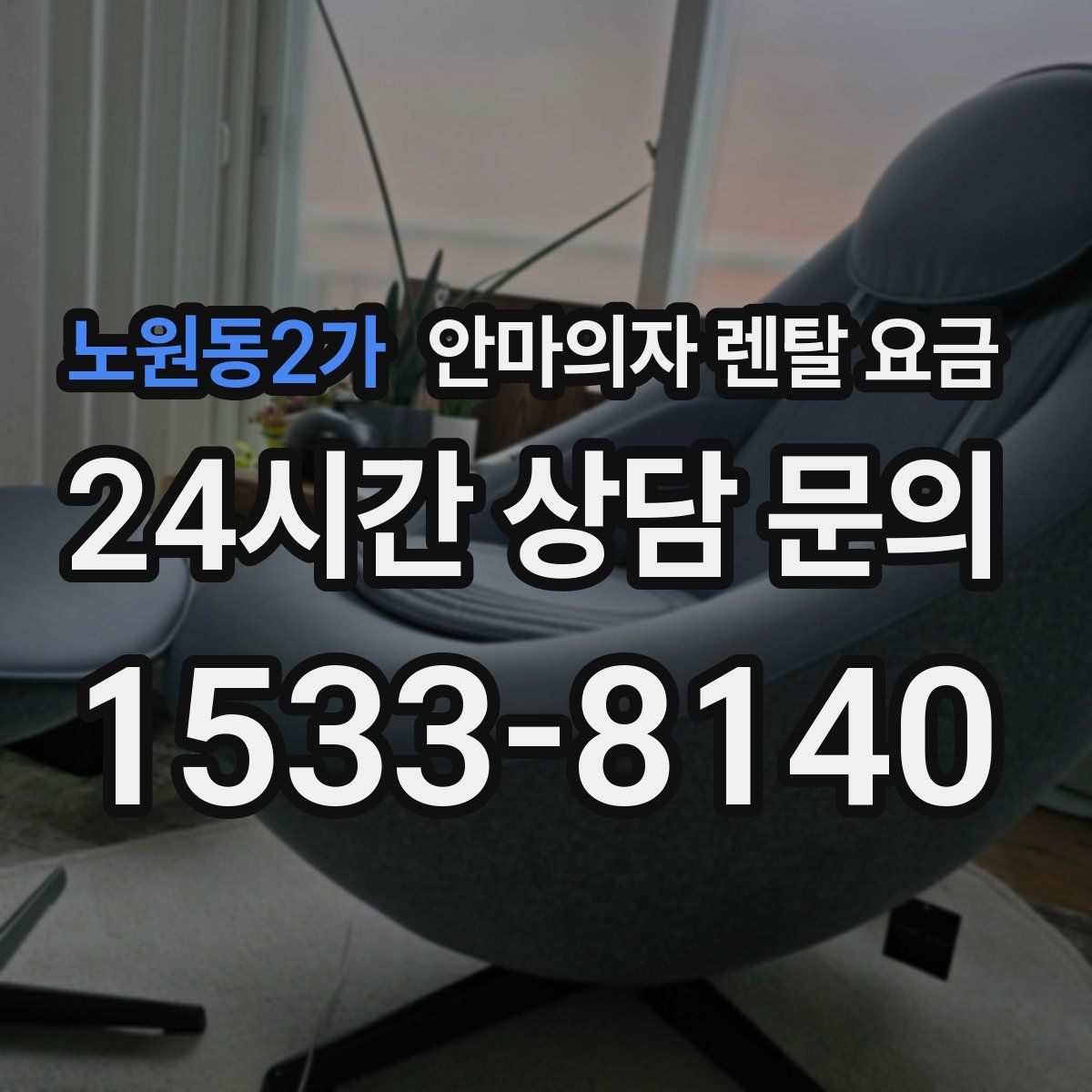 노원동2가 안마의자 렌탈 요금