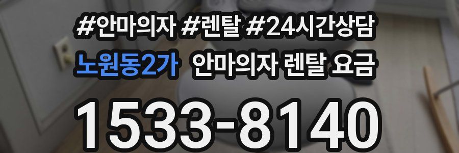 노원동2가 안마의자 렌탈 요금