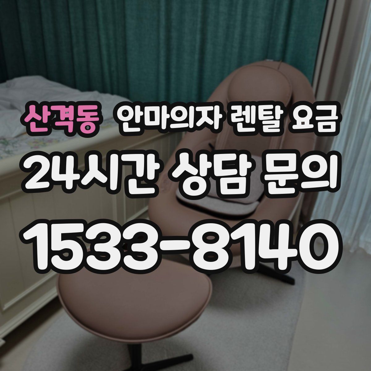 산격동 안마의자 렌탈 요금