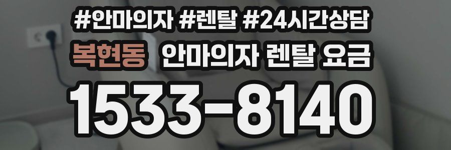복현동 안마의자 렌탈 요금
