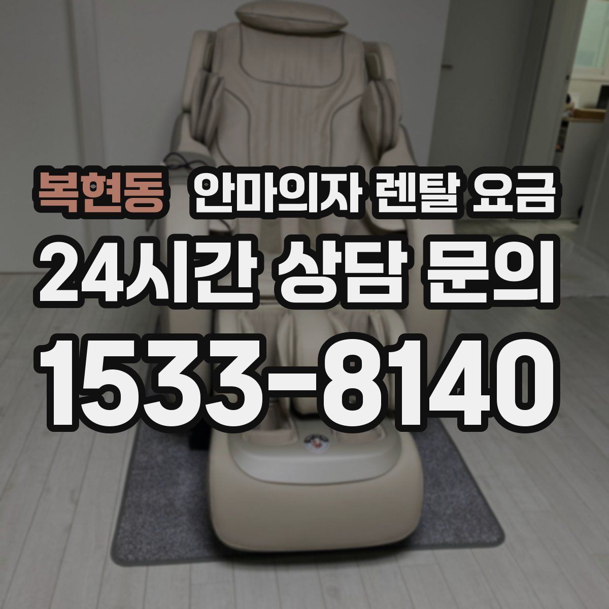복현동 안마의자 렌탈 요금
