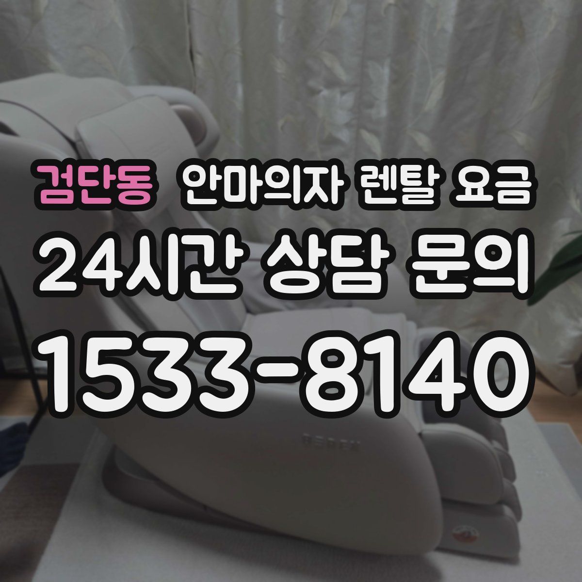 검단동 안마의자 렌탈 요금