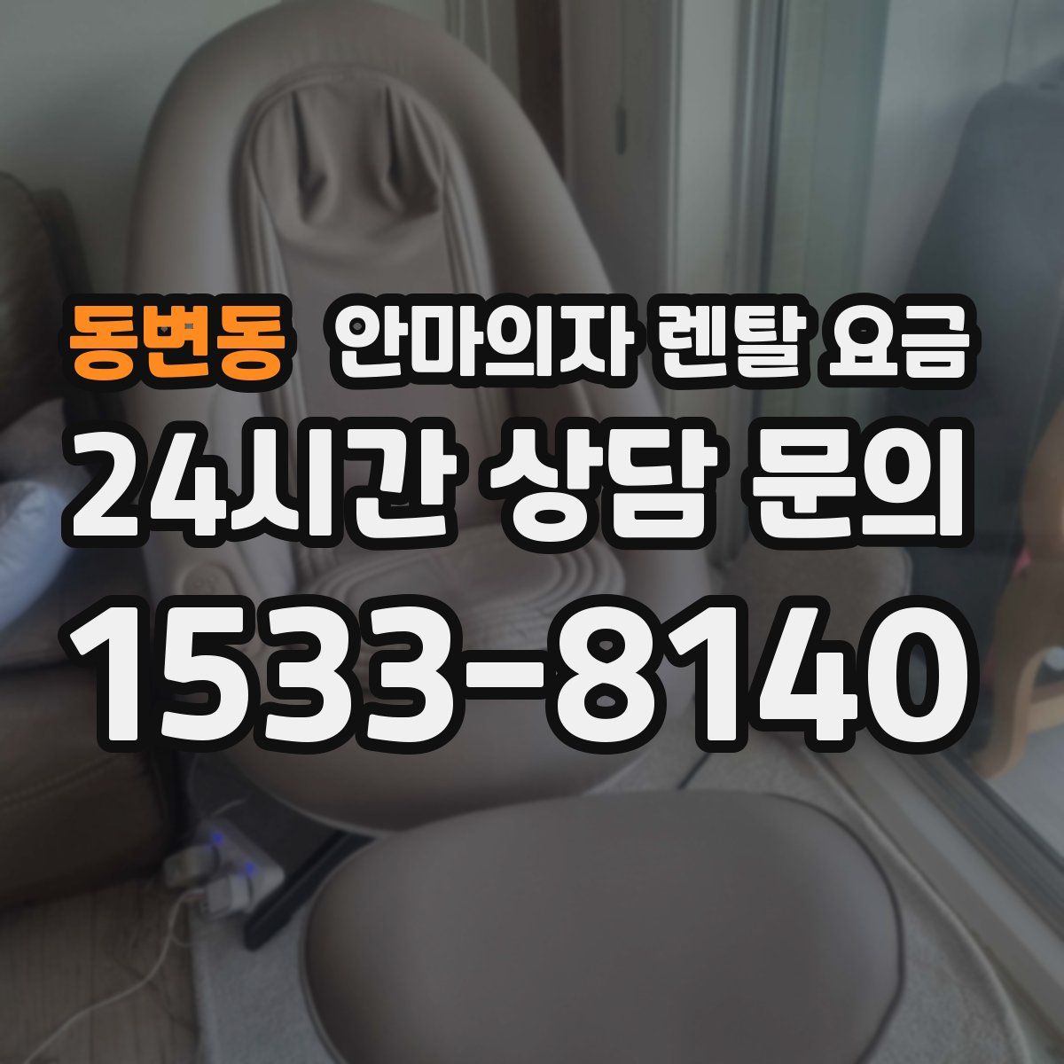 동변동 안마의자 렌탈 요금