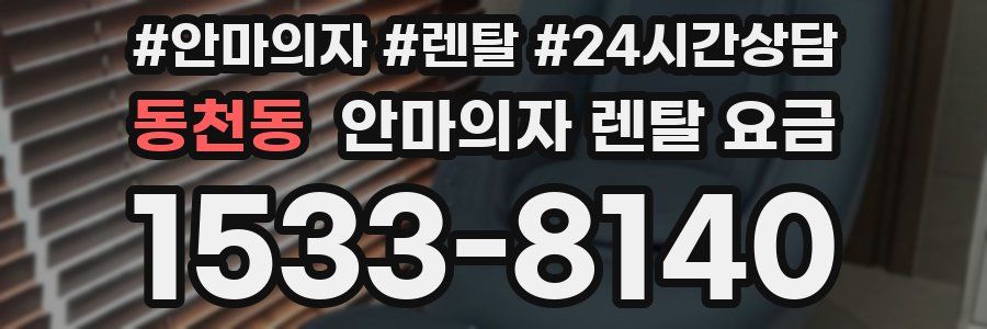 동천동 안마의자 렌탈 요금