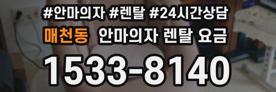 매천동 안마의자 렌탈 요금