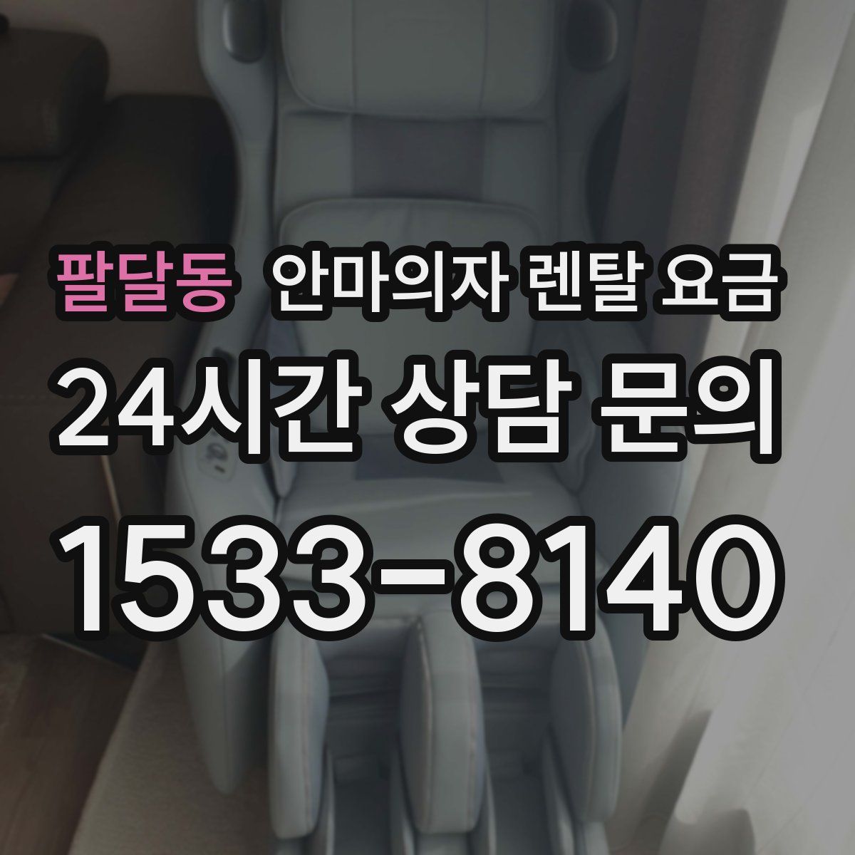 팔달동 안마의자 렌탈 요금