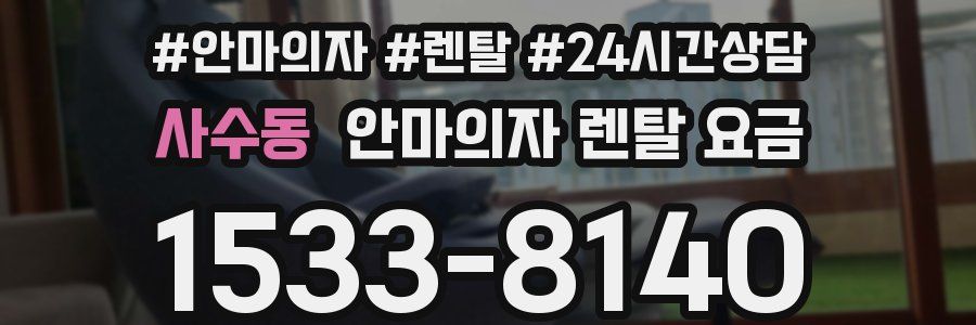 사수동 안마의자 렌탈 요금