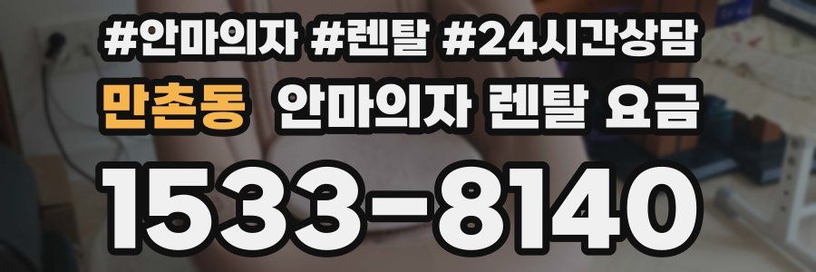 만촌동 안마의자 렌탈 요금