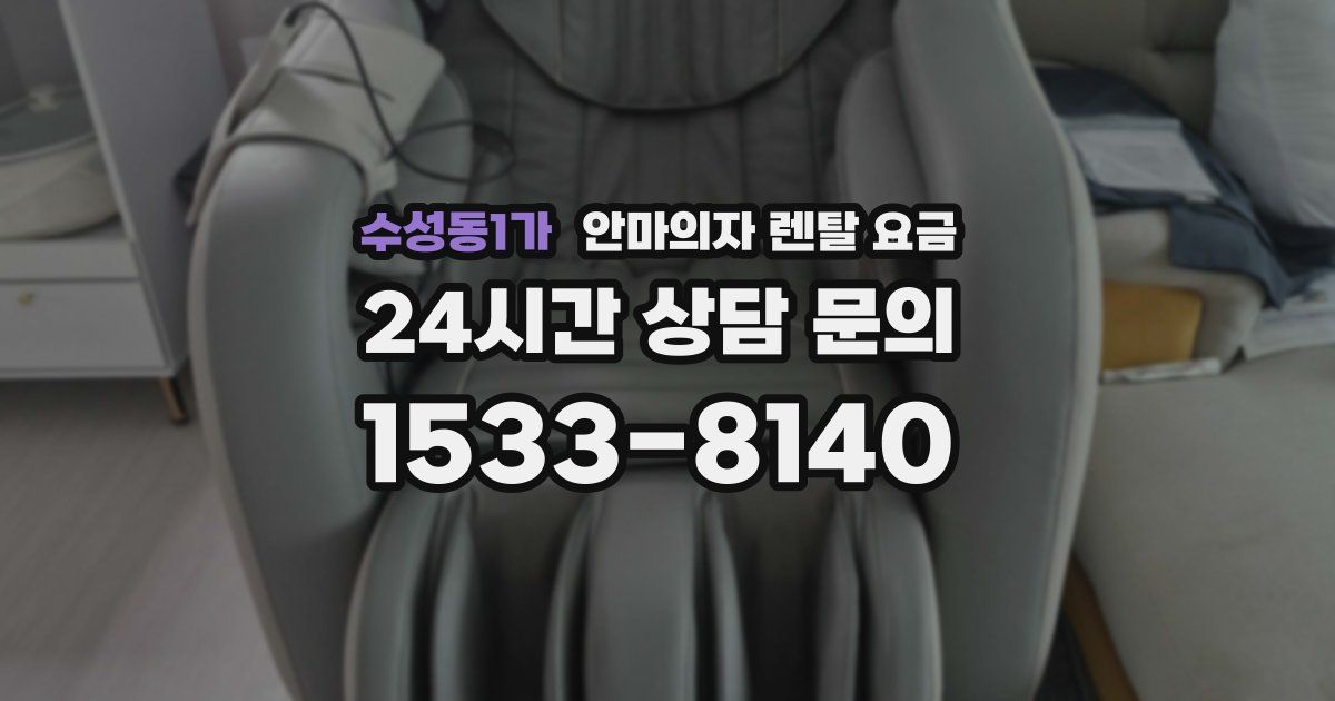 수성동1가 안마의자 렌탈 요금