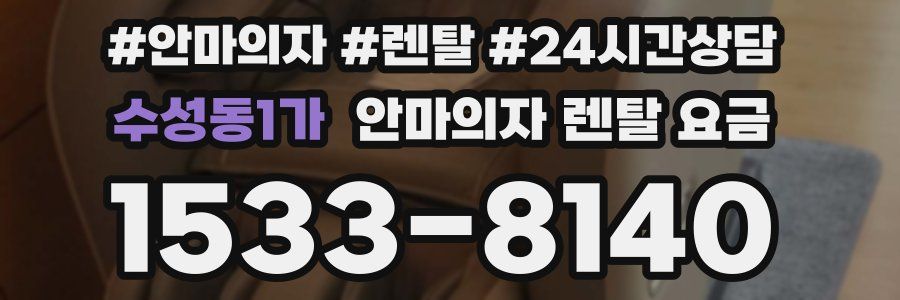 수성동1가 안마의자 렌탈 요금