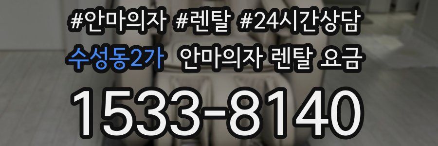 수성동2가 안마의자 렌탈 요금