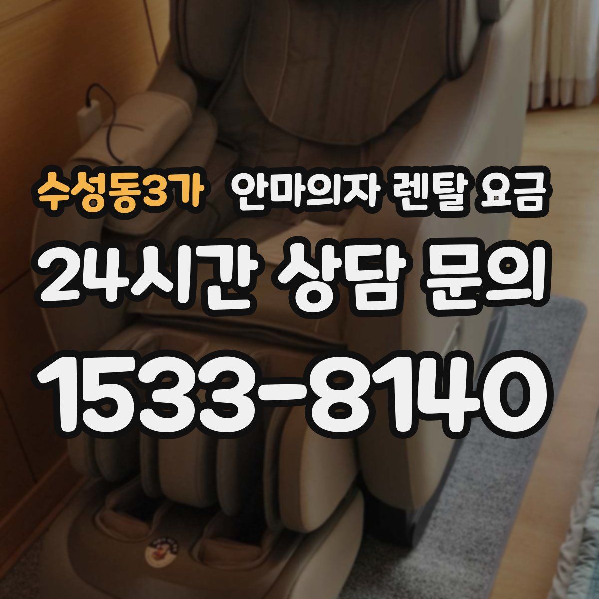 수성동3가 안마의자 렌탈 요금
