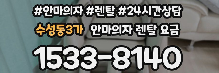 수성동3가 안마의자 렌탈 요금