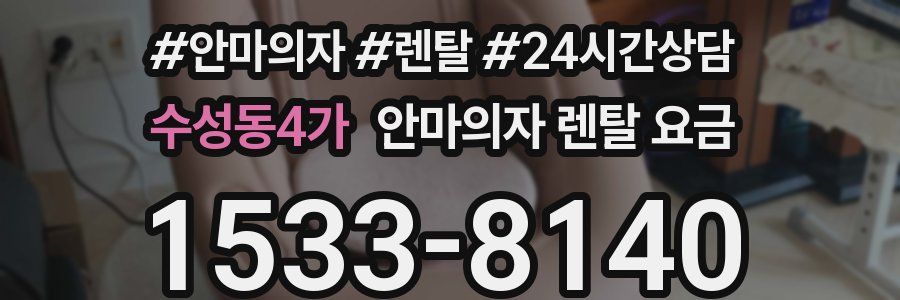 수성동4가 안마의자 렌탈 요금