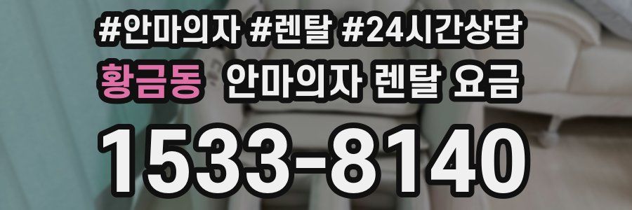 황금동 안마의자 렌탈 요금