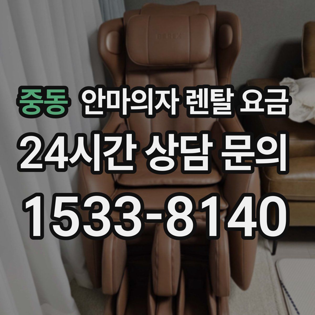 중동 안마의자 렌탈 요금