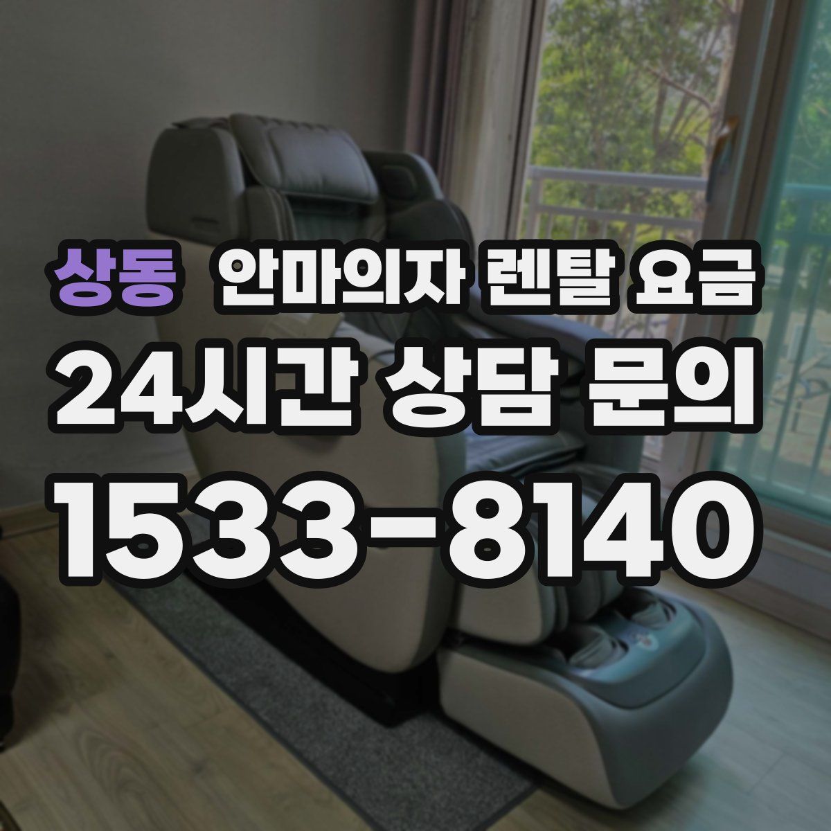 상동 안마의자 렌탈 요금