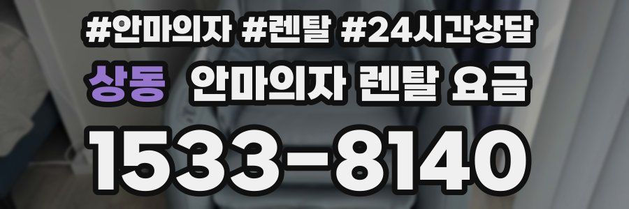 상동 안마의자 렌탈 요금