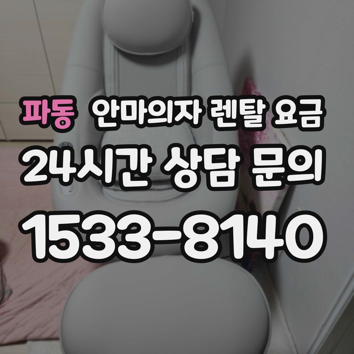 파동 안마의자 렌탈 요금