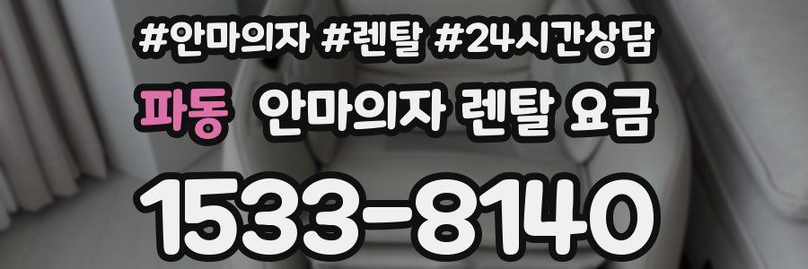 파동 안마의자 렌탈 요금