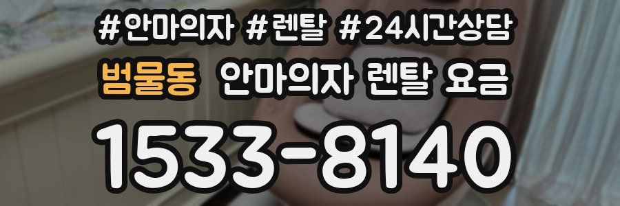 범물동 안마의자 렌탈 요금