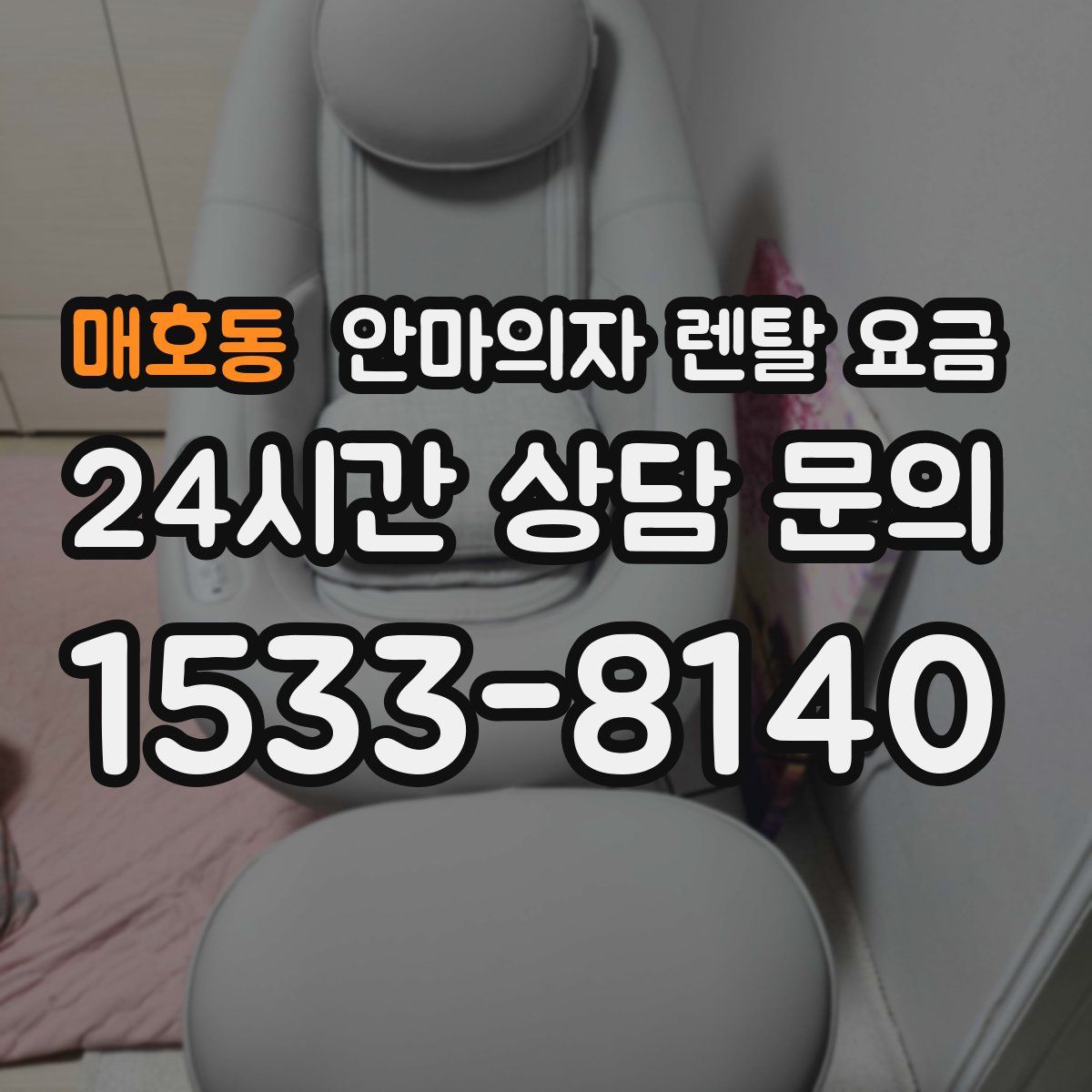 매호동 안마의자 렌탈 요금
