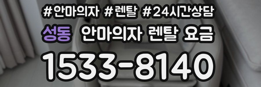 성동 안마의자 렌탈 요금