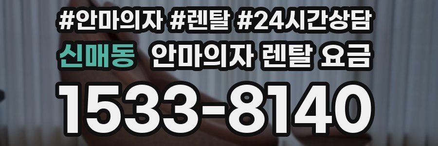 신매동 안마의자 렌탈 요금