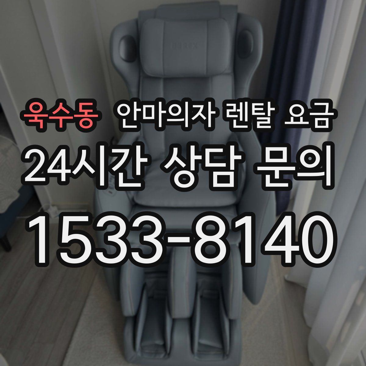 욱수동 안마의자 렌탈 요금