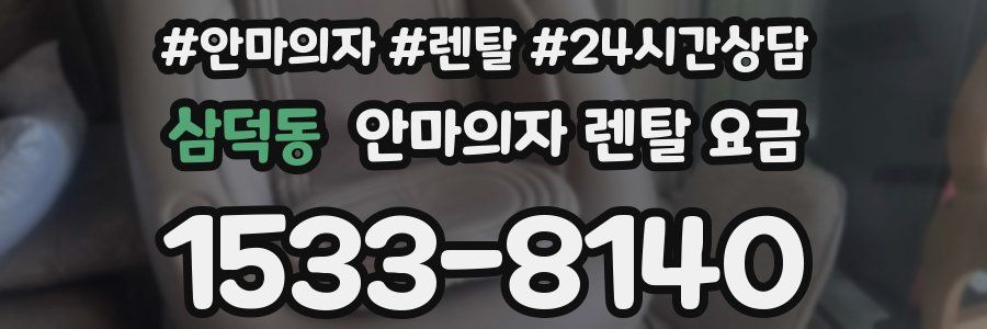 삼덕동 안마의자 렌탈 요금